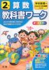 教科書ワーク 算数 小学2年 学校図書版 「みんなと学ぶ 小学校 算数」準拠 （教科書番号 204・205）