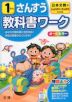 教科書ワーク 算数 小学1年 日本文教版 「しょうがく さんすう」準拠 （教科書番号 110・111）