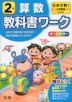 教科書ワーク 算数 小学2年 日本文教版 「小学算数」準拠 （教科書番号 210・211）