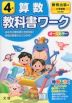 教科書ワーク 算数 小学4年 教育出版版 「小学算数」準拠 （教科書番号 406・407）