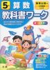 教科書ワーク 算数 小学5年 教育出版版 「小学算数」準拠 （教科書番号 506）