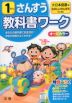 教科書ワーク 算数 小学1年 大日本図書版 「たのしいさんすう」準拠 （教科書番号 103）