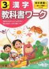 教科書ワーク 漢字 小学3年 東京書籍版 「新しい国語」準拠 （教科書番号 301・302）