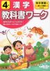 教科書ワーク 漢字 小学4年 東京書籍版 「新しい国語」準拠 （教科書番号 401・402）