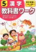 教科書ワーク 漢字 小学5年 東京書籍版 「新しい国語」準拠 （教科書番号 501）
