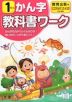教科書ワーク 漢字 小学1年 教育出版版 「ひろがることば しょうがくこくご」準拠 （教科書番号 105・106）