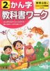 教科書ワーク 漢字 小学2年 教育出版版 「ひろがることば 小学国語」準拠 （教科書番号 205・206）