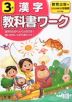 教科書ワーク 漢字 小学3年 教育出版版 「ひろがる言葉 小学国語」準拠 （教科書番号 305・306）