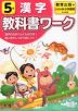 教科書ワーク 漢字 小学5年 教育出版版 「ひろがる言葉 小学国語」準拠 （教科書番号 505・506）
