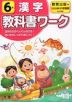 教科書ワーク 漢字 小学6年 教育出版版 「ひろがる言葉 小学国語」準拠 （教科書番号 605・606）