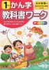 教科書ワーク 漢字 小学1年 光村図書版 「こくご かざぐるま/ともだち」準拠 （教科書番号 107・108）