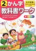 教科書ワーク 漢字 小学2年 光村図書版 「こくご たんぽぽ/赤とんぼ」準拠 （教科書番号 207・208）