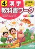 教科書ワーク 漢字 小学4年 光村図書版 「国語 かがやき/はばたき」準拠 （教科書番号 407・408）