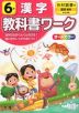 教科書ワーク 漢字 小学6年 光村図書版 「国語 創造」準拠 （教科書番号 607）