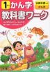 教科書ワーク 漢字 1年 全教科書対応