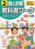教科書ワーク 数と計算 2年 全教科書対応