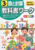 教科書ワーク 数と計算 3年 全教科書対応
