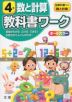 教科書ワーク 数と計算 4年 全教科書対応