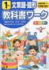 教科書ワーク 文章題・図形 1年 全教科書対応