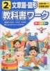 教科書ワーク 文章題・図形 2年 全教科書対応