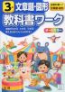 教科書ワーク 文章題・図形 3年 全教科書対応