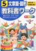教科書ワーク 文章題・図形 5年 全教科書対応