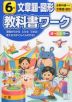 教科書ワーク 文章題・図形 6年 全教科書対応