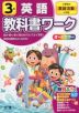 教科書ワーク 英語 小学3年 小学校の英語活動に対応