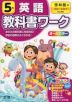 教科書ワーク 英語 小学5年 啓林館版 「ブルースカイ（Blue Sky elementary）」準拠 （教科書番号 508）