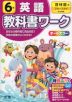 教科書ワーク 英語 小学6年 啓林館版 「ブルースカイ（Blue Sky elementary）」準拠 （教科書番号 608）