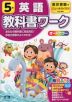 教科書ワーク 英語 小学5年 東京書籍版 「ニューホライズン（NEW HORIZON Elementary English Course）」準拠 （教科書番号 501）