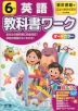 教科書ワーク 英語 小学6年 東京書籍版 「ニューホライズン（NEW HORIZON Elementary English Course）」準拠 （教科書番号 601）