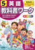 教科書ワーク 英語 小学5年 開隆堂版 「ジュニアサンシャイン（Junior Sunshine）」準拠 （教科書番号 503）