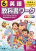 教科書ワーク 英語 小学6年 開隆堂版 「ジュニアサンシャイン（Junior Sunshine）」準拠 （教科書番号 603）