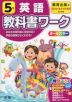 教科書ワーク 英語 小学5年 教育出版版 「ワンワールドスマイルズ（ONE WORLD Smiles）」準拠 （教科書番号 506）