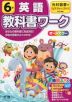 教科書ワーク 英語 小学6年 光村図書版 「ヒアウィーゴー!（Here We Go!）」準拠 （教科書番号 607）