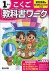 小学 教科書ワーク こくご 1ねん 東京書籍版「新編 あたらしい こくご」準拠 （教科書番号 109・110）