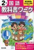 小学 教科書ワーク 国語 2年 東京書籍版「新編 新しい国語」準拠 （教科書番号 209・210）