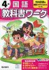 小学 教科書ワーク 国語 4年 光村図書版「国語 かがやき/はばたき」準拠 （教科書番号 413・414）