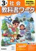 小学 教科書ワーク 社会 3年 東京書籍版「新編 新しい社会」準拠 （教科書番号 305）