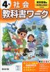 小学 教科書ワーク 社会 4年 東京書籍版「新編 新しい社会」準拠 （教科書番号 405）