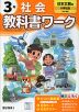 小学 教科書ワーク 社会 3年 日本文教版「小学社会」準拠 （教科書番号 308）