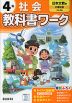 小学 教科書ワーク 社会 4年 日本文教版「小学社会」準拠 （教科書番号 408）