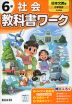 小学 教科書ワーク 社会 6年 日本文教版「小学社会」準拠 （教科書番号 608）