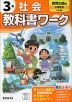 小学 教科書ワーク 社会 3年 教育出版版「小学社会」準拠 （教科書番号 307）