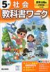 小学 教科書ワーク 社会 5年 教育出版版「小学社会」準拠 （教科書番号 507）