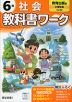 小学 教科書ワーク 社会 6年 教育出版版「小学社会」準拠 （教科書番号 607）