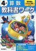 小学 教科書ワーク 算数 4年 啓林館版「わくわく 算数」準拠 （教科書番号 420・421）