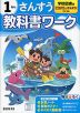 小学 教科書ワーク さんすう 1ねん 学校図書版「みんなとまなぶ しょうがっこう さんすう」準拠 （教科書番号 116・117）