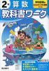 小学 教科書ワーク 算数 2年 学校図書版「みんなと学ぶ 小学校 算数」準拠 （教科書番号 216・217）